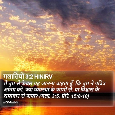 गलातियों 3:2 HINIRV Bible Verse Image