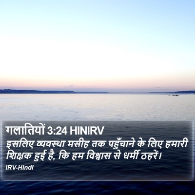गलातियों 3:24 HINIRV Bible Verse Image