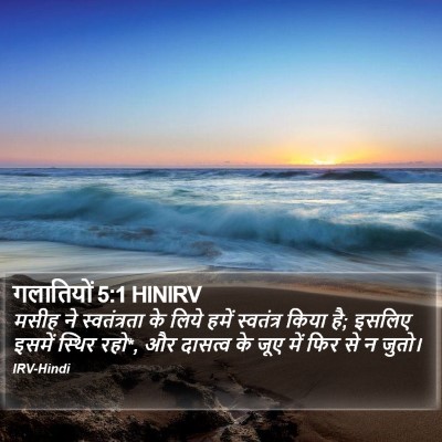गलातियों 5:1 HINIRV Bible Verse Image