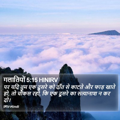 गलातियों 5:15 HINIRV Bible Verse Image