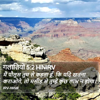 गलातियों 5:2 HINIRV Bible Verse Image