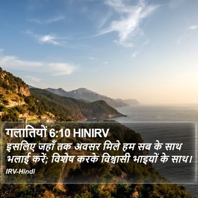 गलातियों 6:10 HINIRV Bible Verse Image