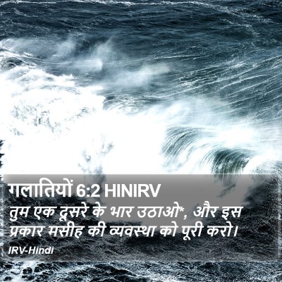 गलातियों 6:2 HINIRV Bible Verse Image