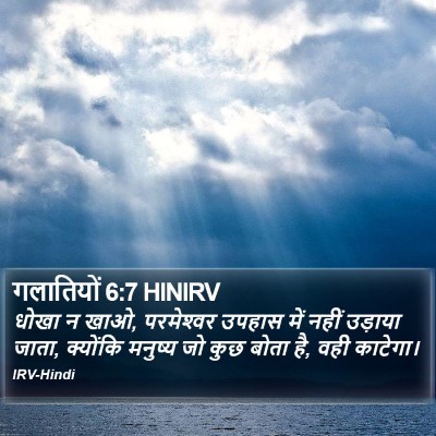 गलातियों 6:7 HINIRV Bible Verse Image