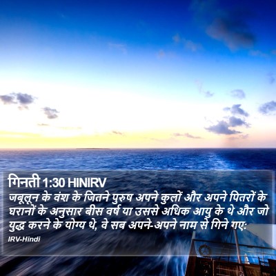 गिनती 1:30 HINIRV Bible Verse Image