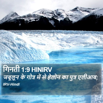 गिनती 1:9 HINIRV Bible Verse Image