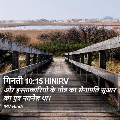 गिनती 10:15 HINIRV Bible Verse Image