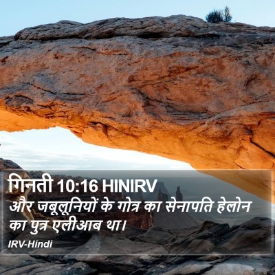 गिनती 10:16 HINIRV Bible Verse Image