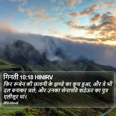 गिनती 10:18 HINIRV Bible Verse Image