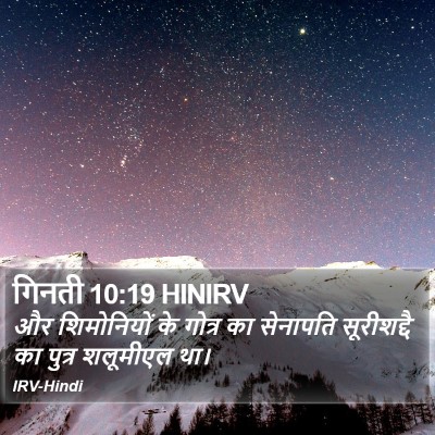 गिनती 10:19 HINIRV Bible Verse Image
