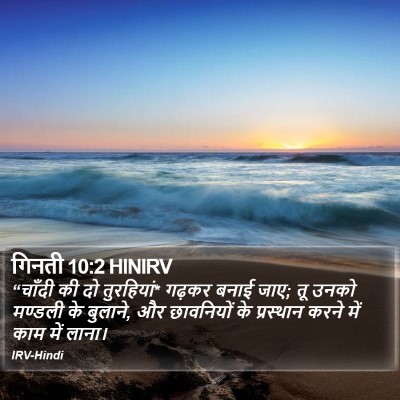 गिनती 10:2 HINIRV Bible Verse Image
