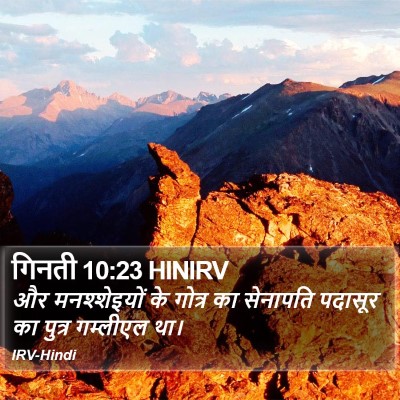 गिनती 10:23 HINIRV Bible Verse Image