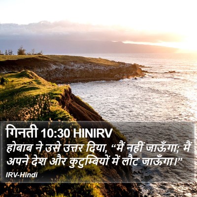 गिनती 10:30 HINIRV Bible Verse Image