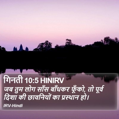 गिनती 10:5 HINIRV Bible Verse Image