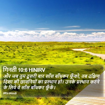 गिनती 10:6 HINIRV Bible Verse Image