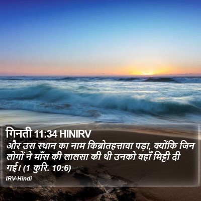 गिनती 11:34 HINIRV Bible Verse Image