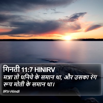 गिनती 11:7 HINIRV Bible Verse Image