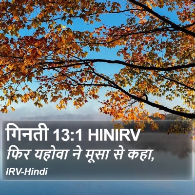 गिनती 13:1 HINIRV Bible Verse Image