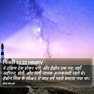 गिनती 13:22 HINIRV Bible Verse Image