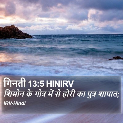 गिनती 13:5 HINIRV Bible Verse Image
