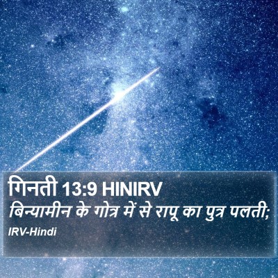 गिनती 13:9 HINIRV Bible Verse Image