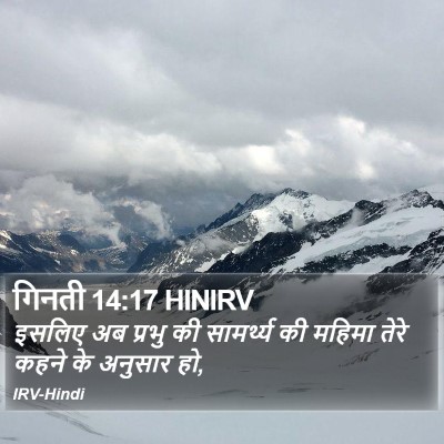 गिनती 14:17 HINIRV Bible Verse Image