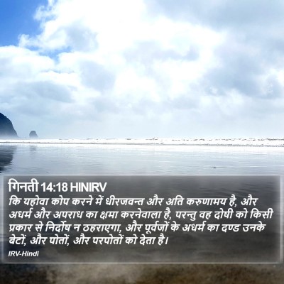 गिनती 14:18 HINIRV Bible Verse Image
