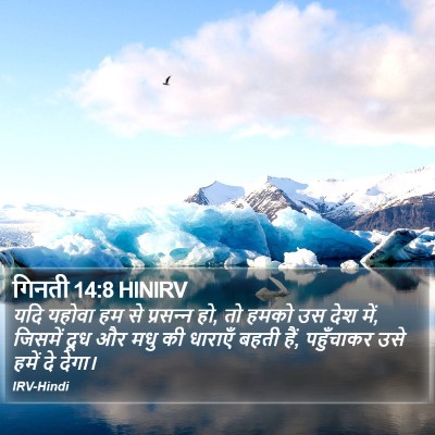गिनती 14:8 HINIRV Bible Verse Image