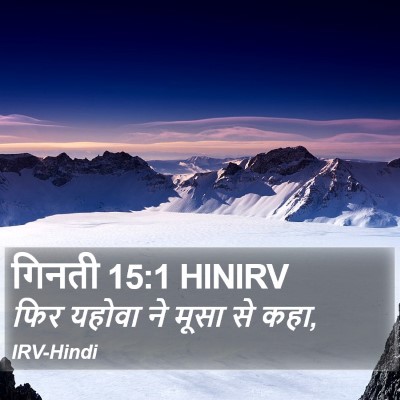गिनती 15:1 HINIRV Bible Verse Image
