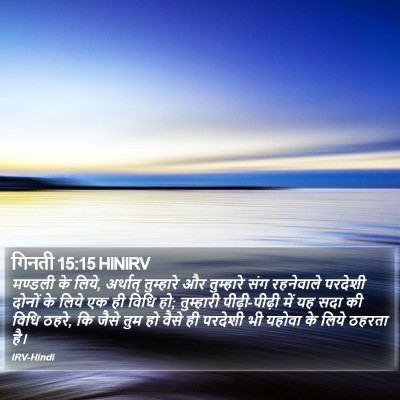 गिनती 15:15 HINIRV Bible Verse Image
