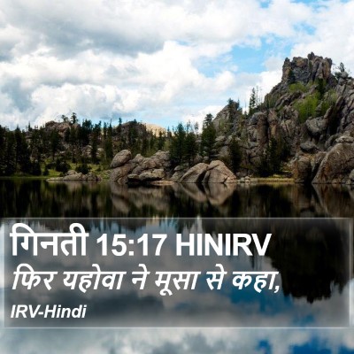 गिनती 15:17 HINIRV Bible Verse Image