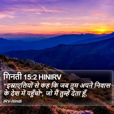 गिनती 15:2 HINIRV Bible Verse Image