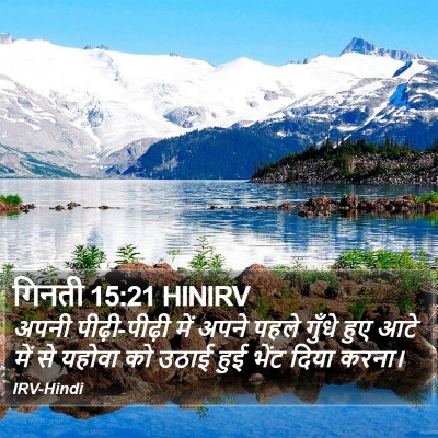 गिनती 15:21 HINIRV Bible Verse Image