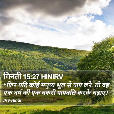 गिनती 15:27 HINIRV Bible Verse Image