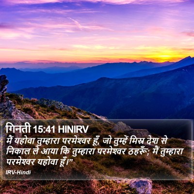 गिनती 15:41 HINIRV Bible Verse Image
