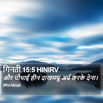 गिनती 15:5 HINIRV Bible Verse Image