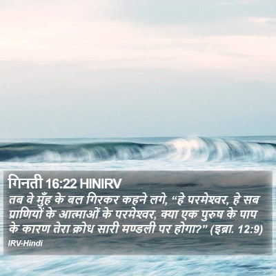 गिनती 16:22 HINIRV Bible Verse Image