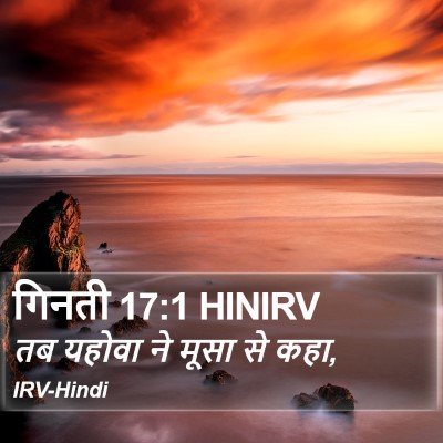गिनती 17:1 HINIRV Bible Verse Image