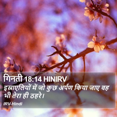 गिनती 18:14 HINIRV Bible Verse Image