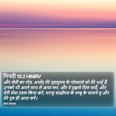 गिनती 18:2 HINIRV Bible Verse Image
