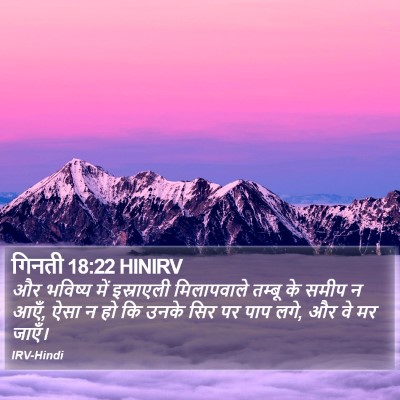 गिनती 18:22 HINIRV Bible Verse Image