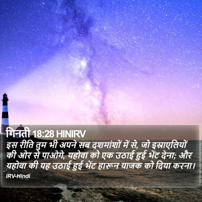 गिनती 18:28 HINIRV Bible Verse Image
