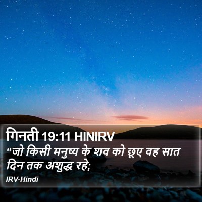 गिनती 19:11 HINIRV Bible Verse Image