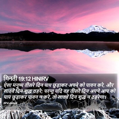 गिनती 19:12 HINIRV Bible Verse Image