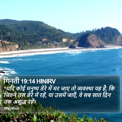 गिनती 19:14 HINIRV Bible Verse Image