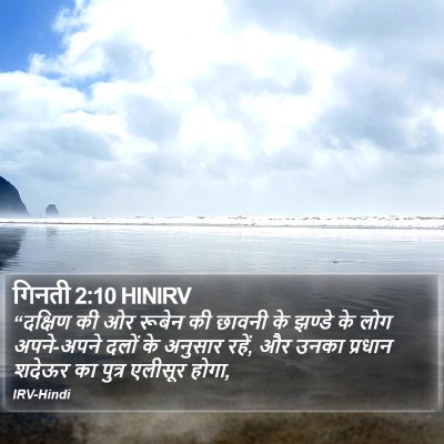 गिनती 2:10 HINIRV Bible Verse Image