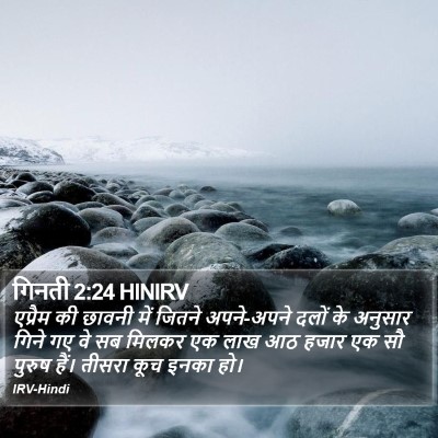 गिनती 2:24 HINIRV Bible Verse Image