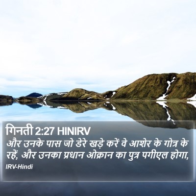 गिनती 2:27 HINIRV Bible Verse Image