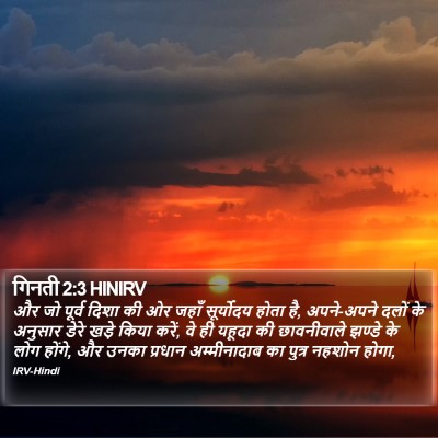 गिनती 2:3 HINIRV Bible Verse Image