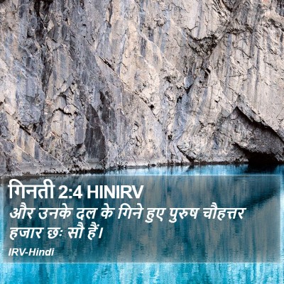 गिनती 2:4 HINIRV Bible Verse Image